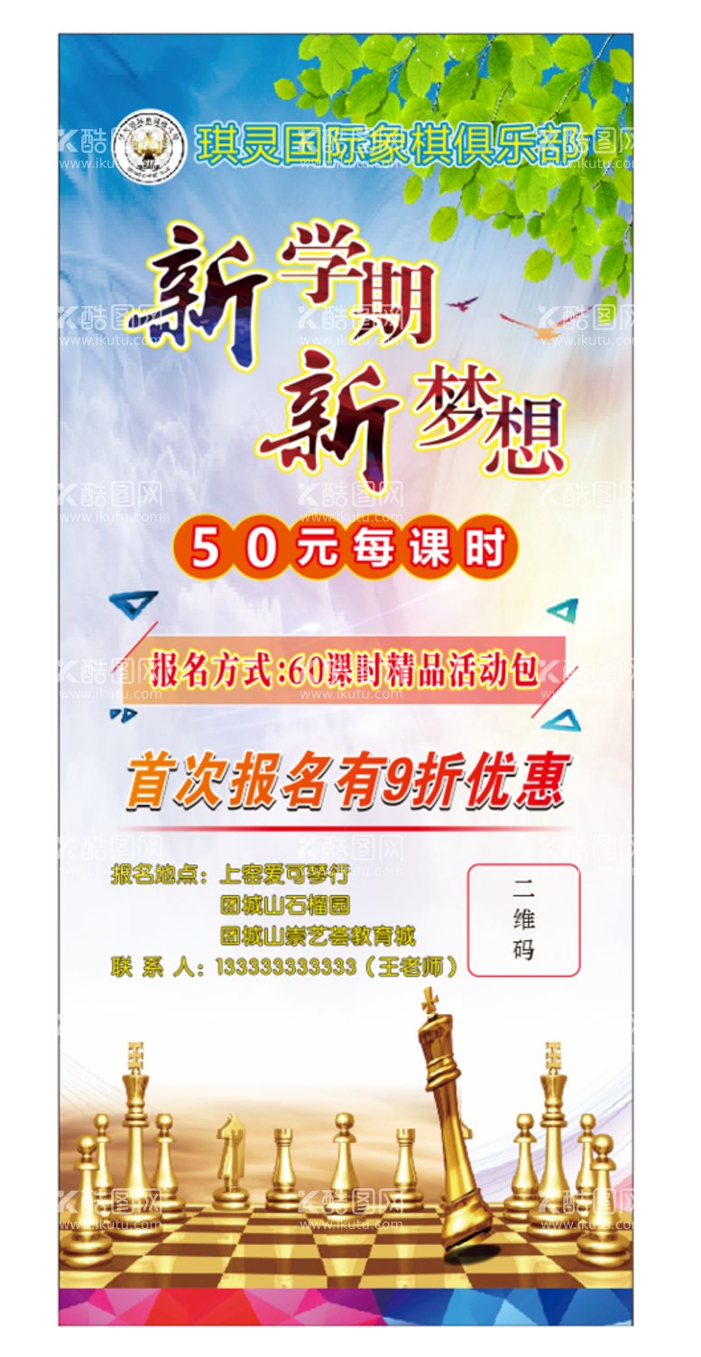 编号：50441611201503335521【酷图网】源文件下载-棋社新学期新梦想展架