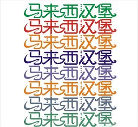 汉堡艺术字