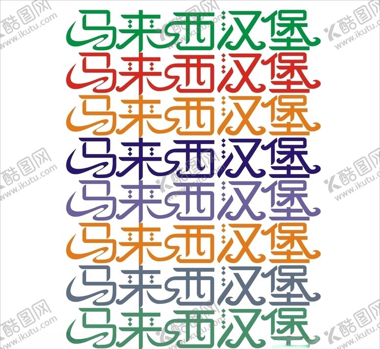 编号：68490807032053179909【酷图网】源文件下载-汉堡艺术字