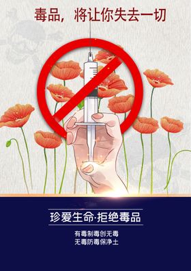 禁毒广告 传单海报名片设计