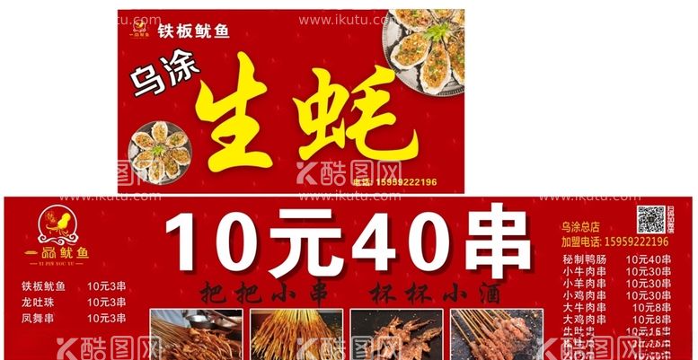 编号：22622403181701341431【酷图网】源文件下载-生蚝串串10元40串