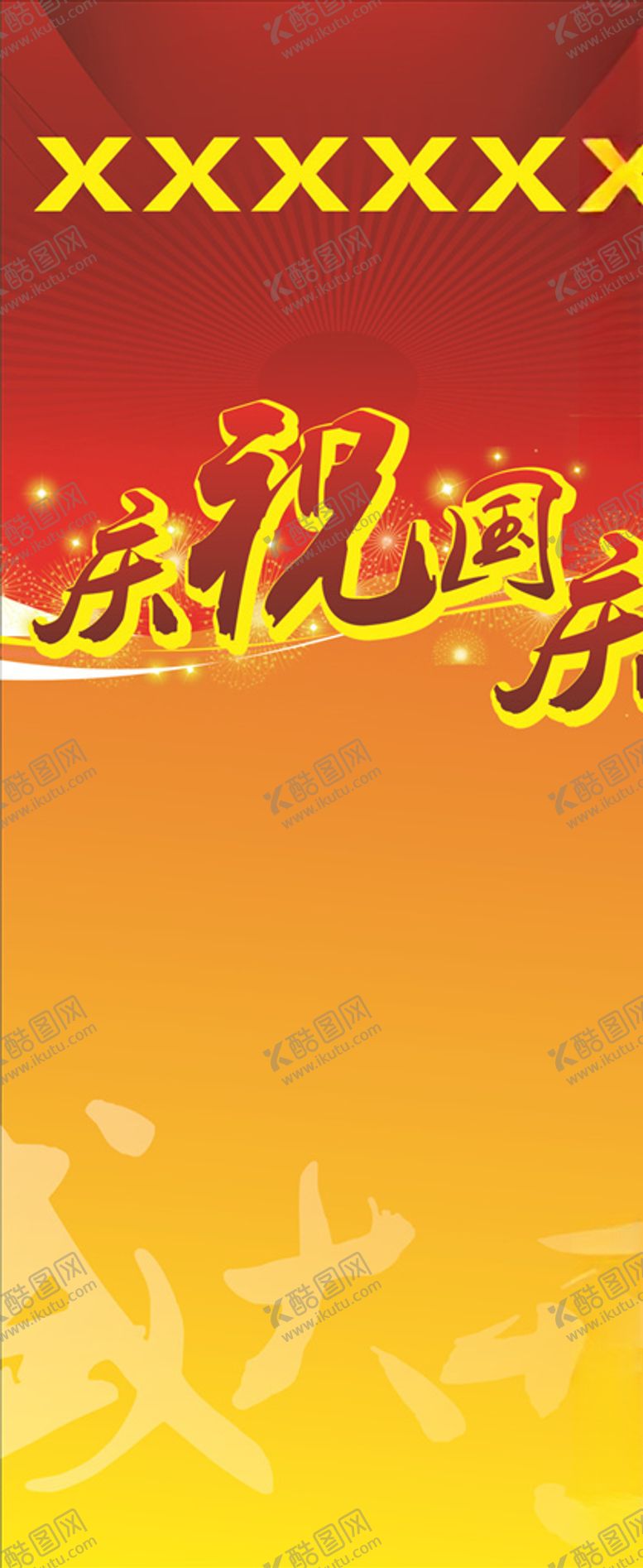 编号：75778507060955029041【酷图网】源文件下载-庆祝国庆