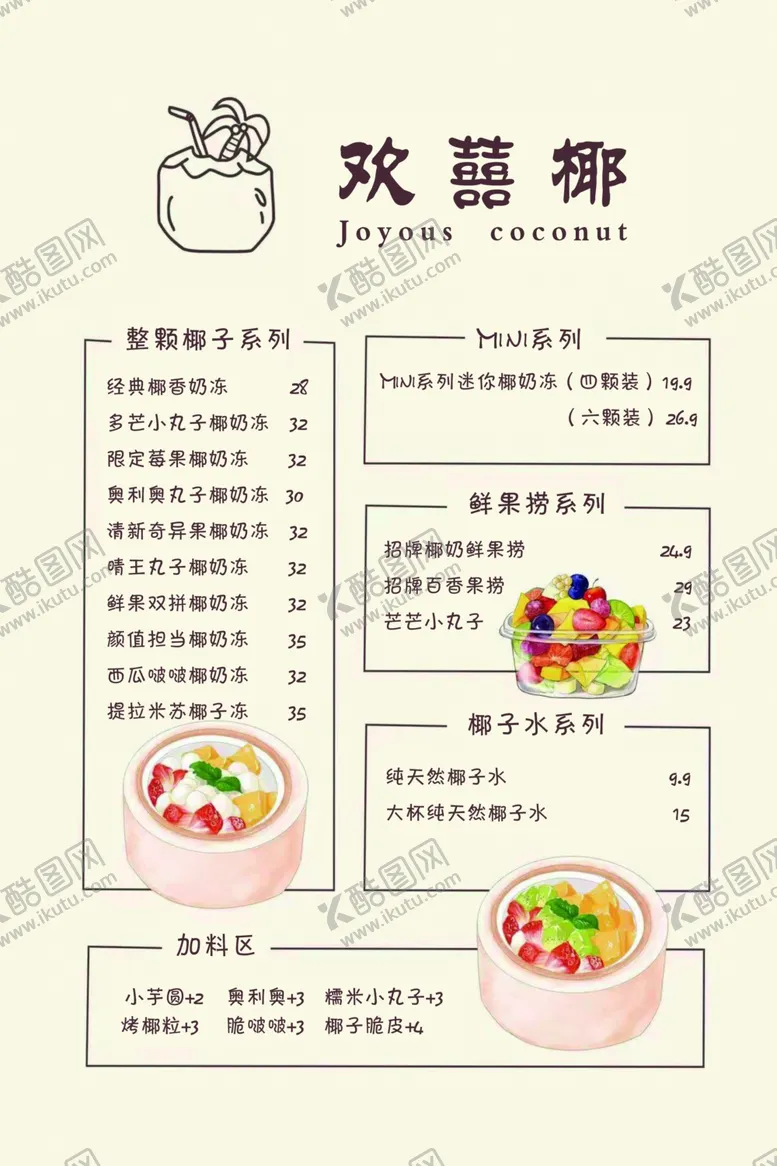 编号：22290711260140442913【酷图网】源文件下载-椰子价目表