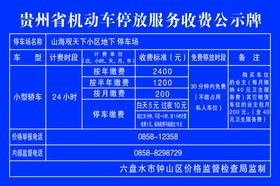 停车收费公示牌