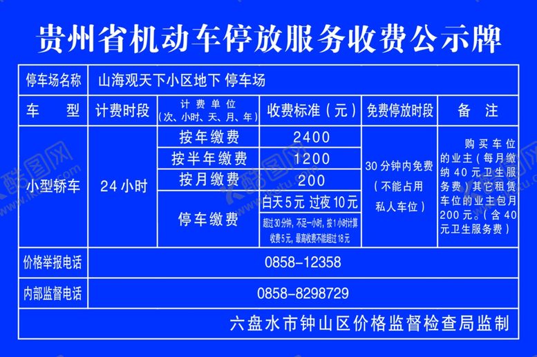 编号：57571907132133383014【酷图网】源文件下载-停车收费公示