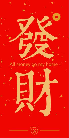 新年喜庆创意文案设计