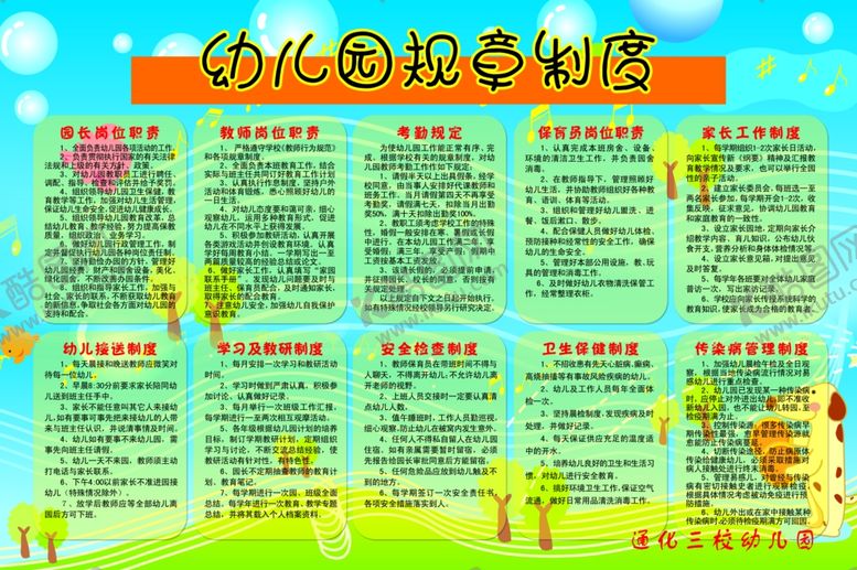 编号：33819809150306182631【酷图网】源文件下载-幼儿园规章制度