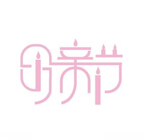母亲节艺术字