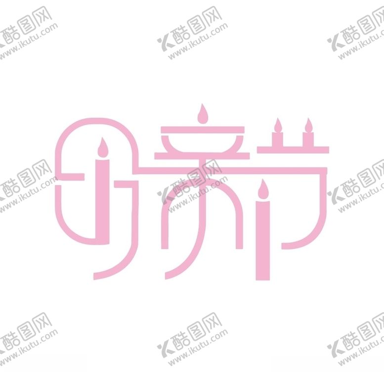 编号：95279907140759433825【酷图网】源文件下载-母亲节艺术字