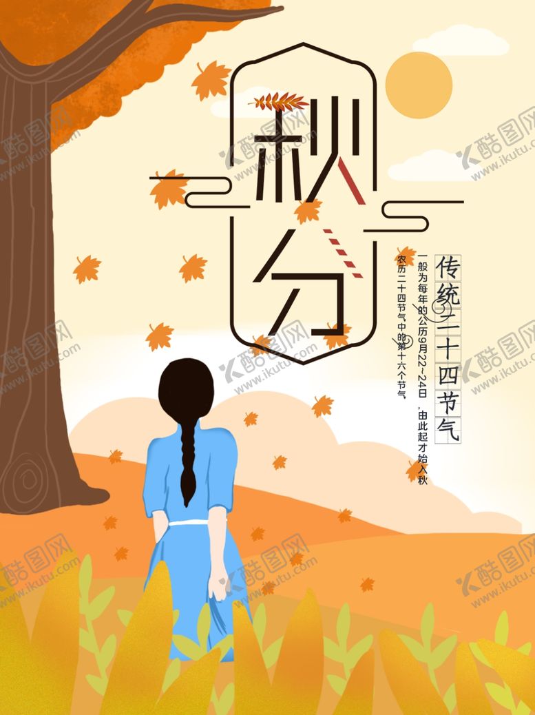 编号：66471609300021568332【酷图网】源文件下载-秋分