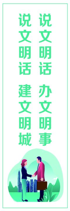 编号：29507109302316399421【酷图网】源文件下载-讲文明话做文明人