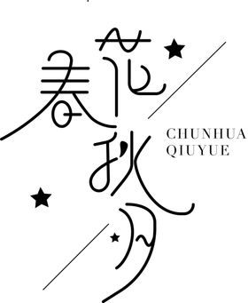 春花秋月福建旅游海报