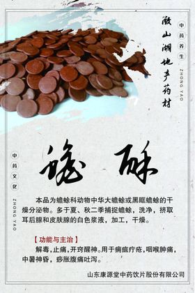 微山湖地产药材蟾酥