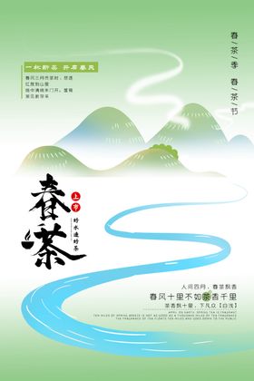 春茶节卡通山水简约清新春茶海报