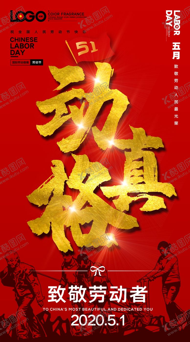 编号：79341210242011155664【酷图网】源文件下载-51劳动节海报