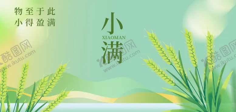 编号：86905904041240556170【酷图网】源文件下载-小满时节海报