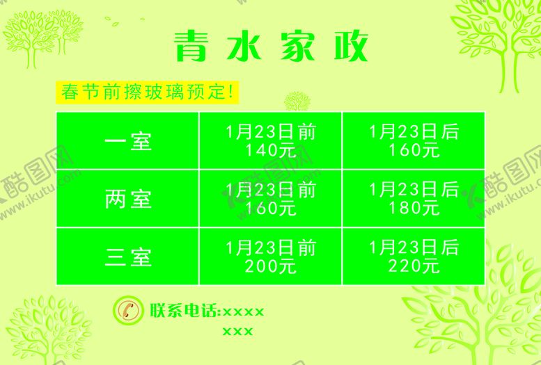 编号：30124801130935224897【酷图网】源文件下载-家政报价单图片
