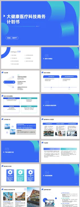 大健康医疗科技商务计划书PPT