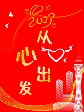 2023从心出发海报