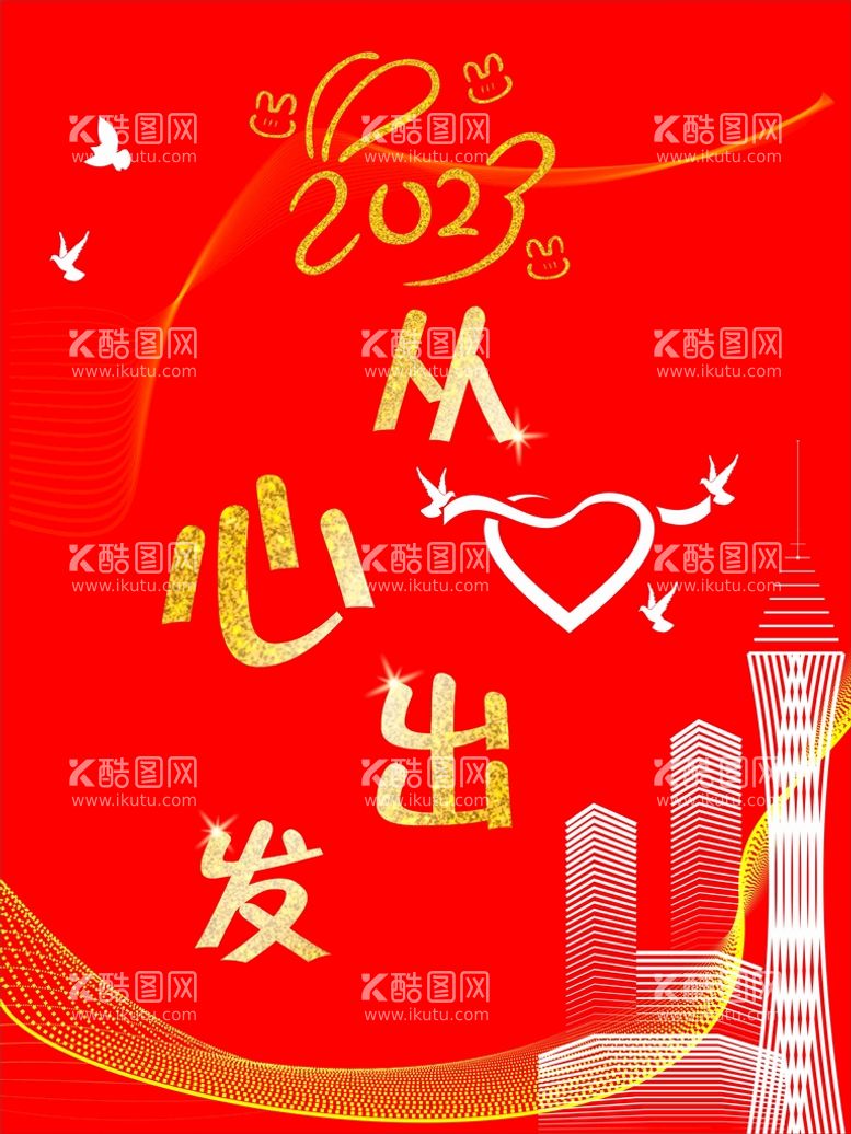 编号：10339711261056154095【酷图网】源文件下载-2023从心出发海报