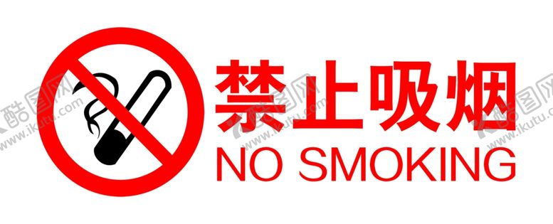 编号：20601110082136257470【酷图网】源文件下载-禁止吸烟