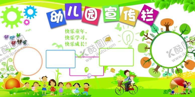 编号：33136604301217366583【酷图网】源文件下载-幼儿园展板
