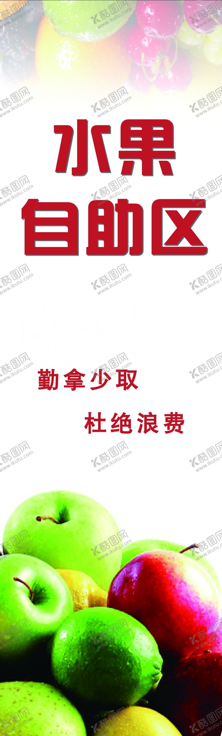 编号：26552907070050368640【酷图网】源文件下载-水果自助区
