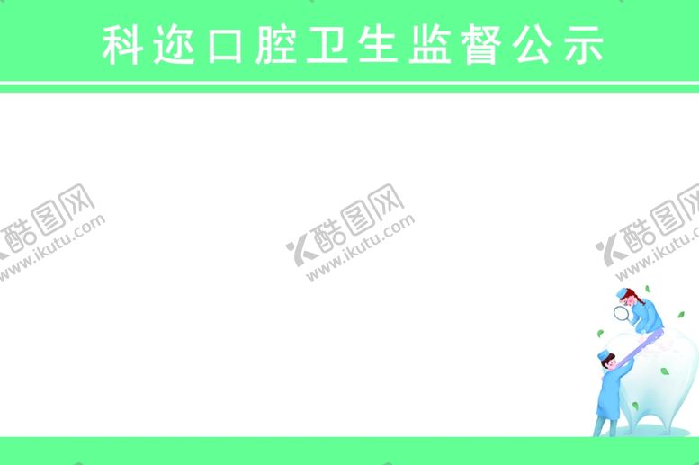 编号：50622610250359417759【酷图网】源文件下载-牙科展板