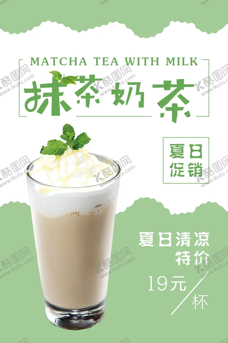 编号：43782605022114097025【酷图网】源文件下载-小清新抹茶奶茶海报