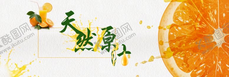 编号：20934909230013282575【酷图网】源文件下载-天然原汁