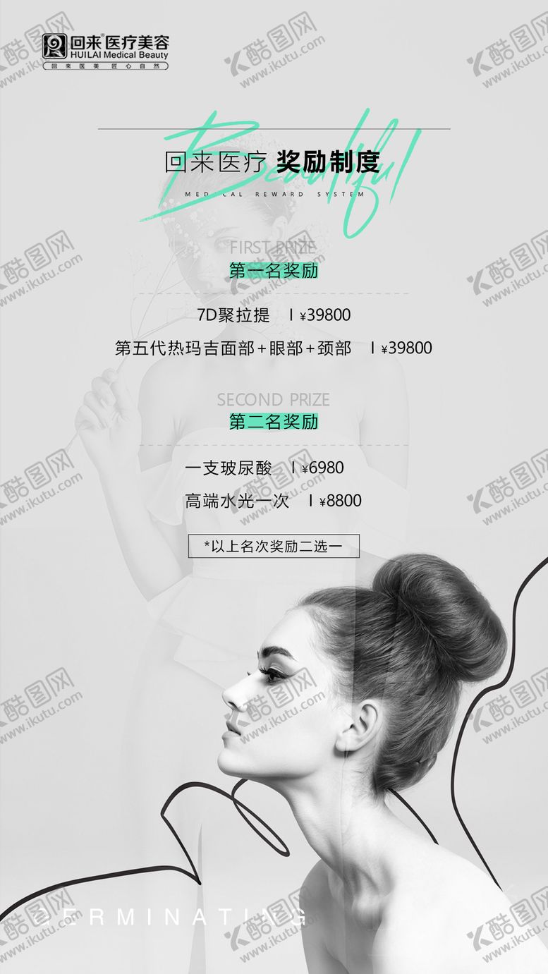 编号：15240905151722564917【酷图网】源文件下载-医美奖励制度海报