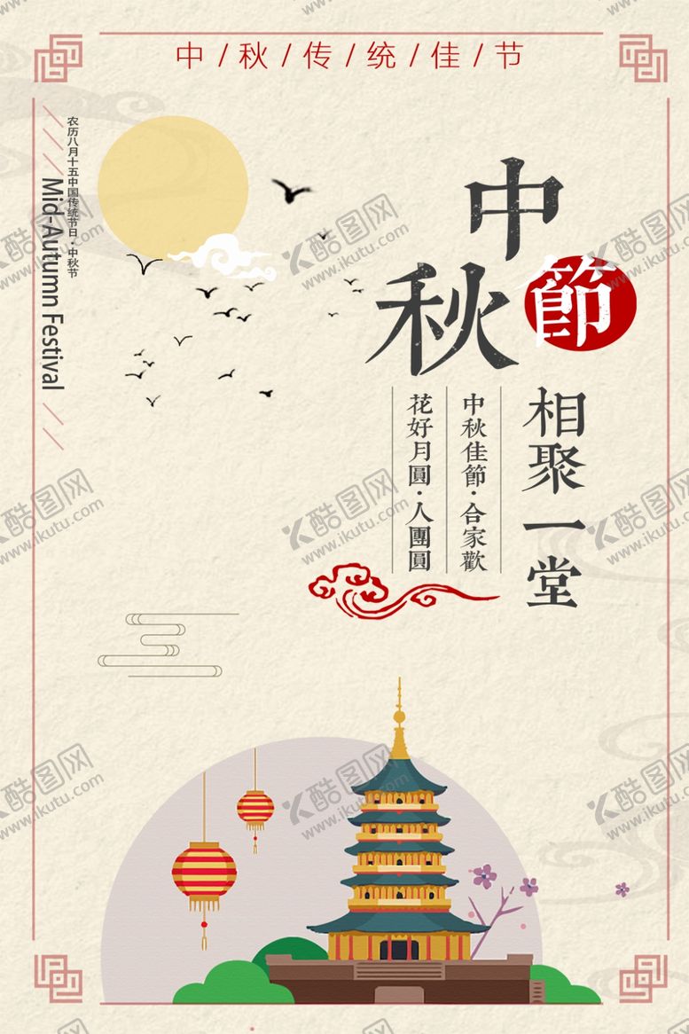编号：27968305091725106392【酷图网】源文件下载-中秋节海报