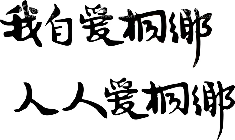 编号：42545102090917555691【酷图网】源文件下载-我自爱桐乡 丰子恺字体