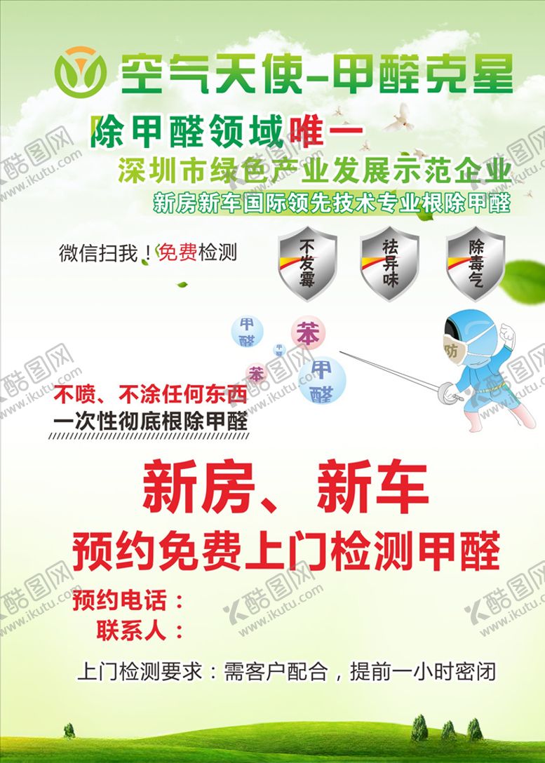 编号：20026607031106234170【酷图网】源文件下载-除甲醛海报