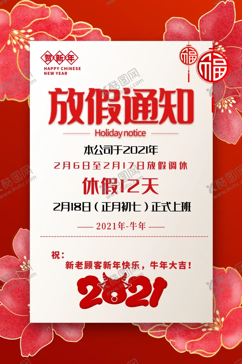 编号：51102905051653458970【酷图网】源文件下载-春节放假通知