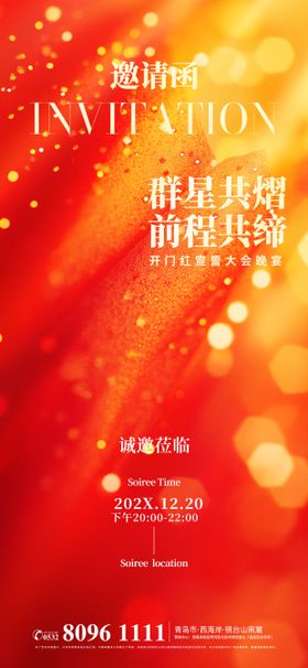 开门红年会邀请函