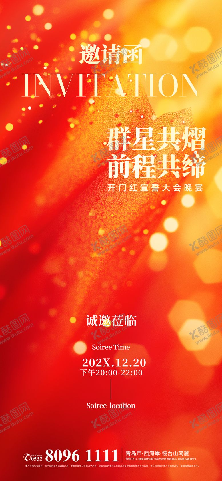 编号：75097402021750581177【酷图网】源文件下载-开门红年会邀请函