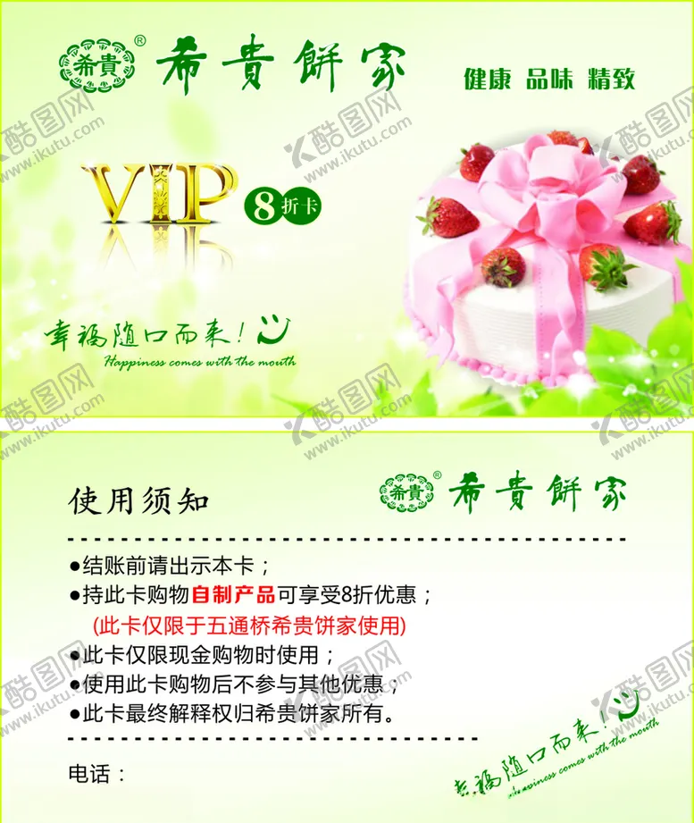 编号：79143306262358084573【酷图网】源文件下载-希贵饼家VIP会员8折