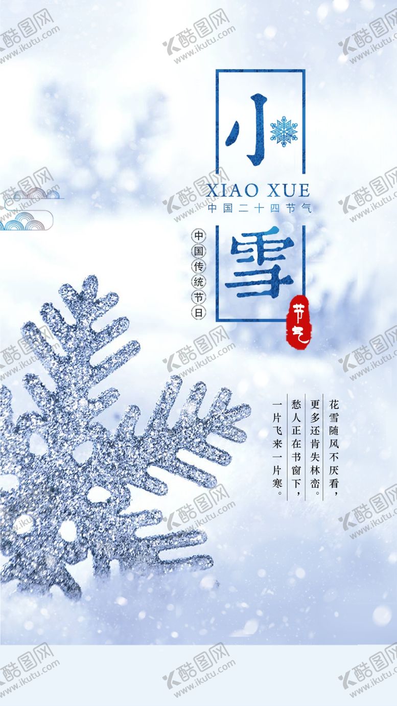 编号：70362810042338048827【酷图网】源文件下载-小雪