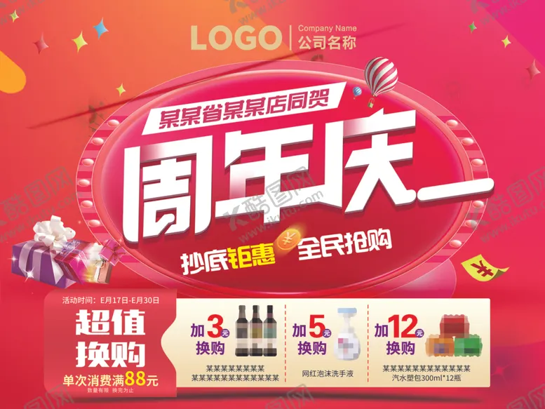 编号：91112612191155235861【酷图网】源文件下载-周年庆超值换购超市折扣海报