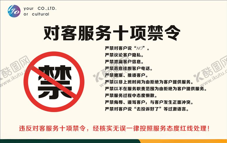 编号：70552709180823329639【酷图网】源文件下载-对客服务十项禁令