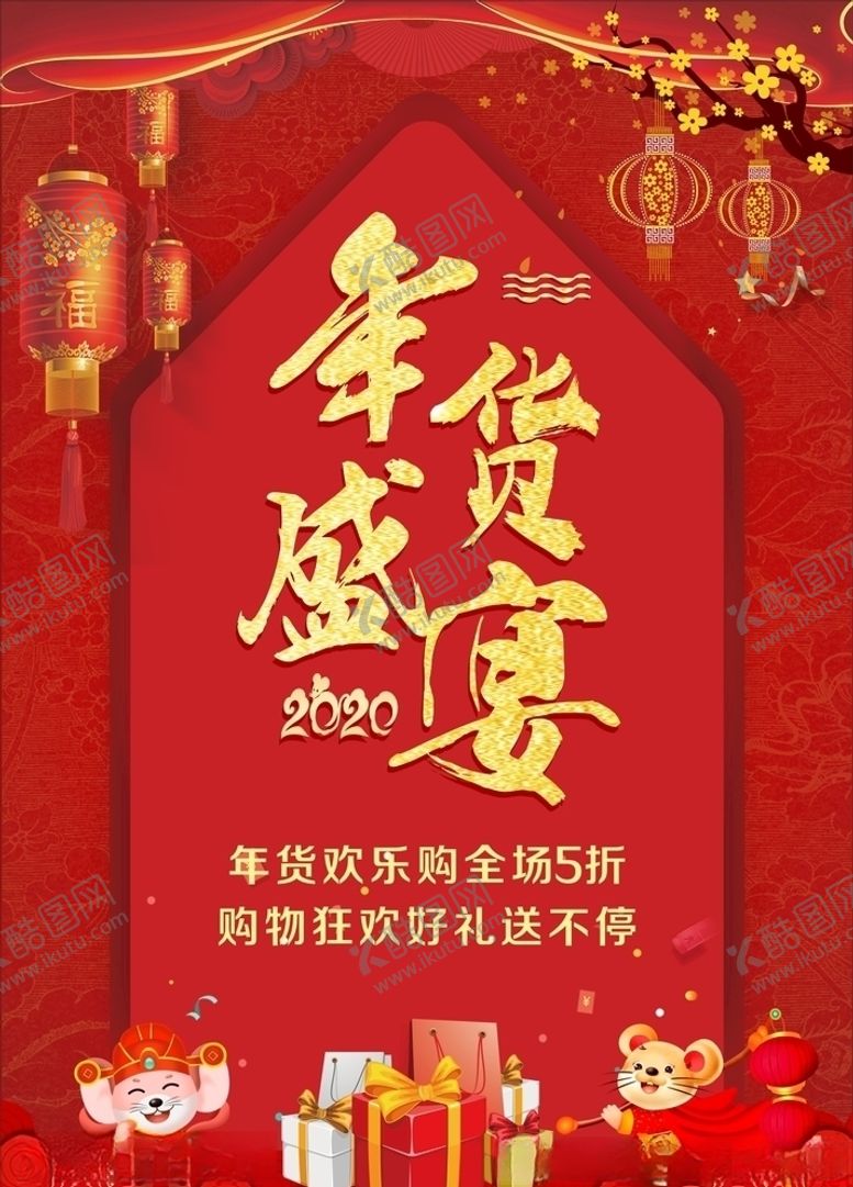 编号：13911107091814419180【酷图网】源文件下载-年货盛宴