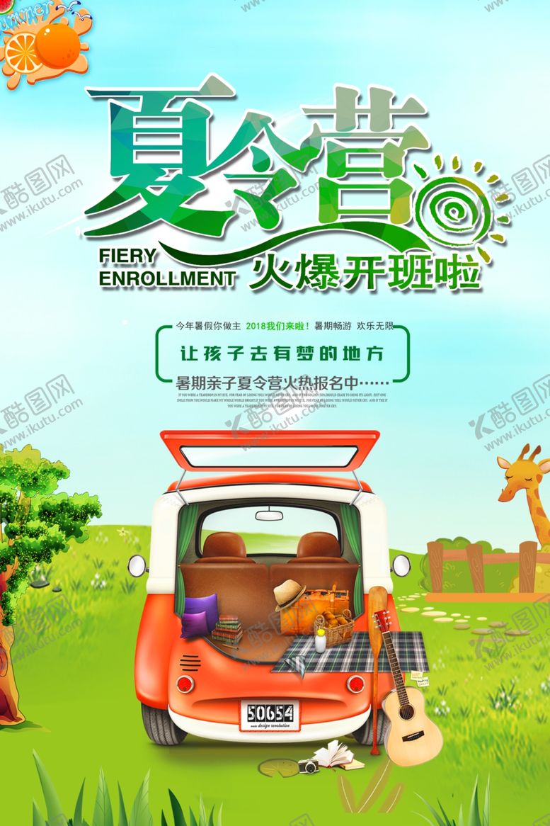 编号：19297209250137072658【酷图网】源文件下载-夏令营