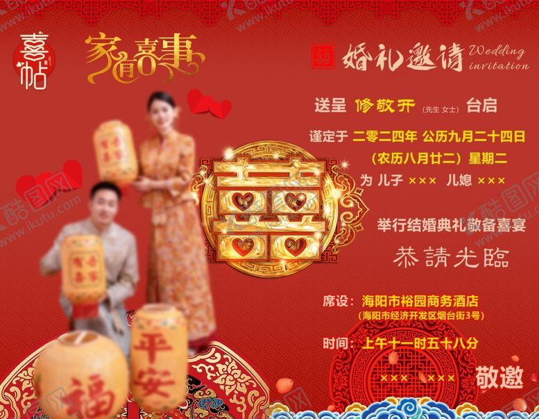 编号：14221002180424395941【酷图网】源文件下载-喜帖