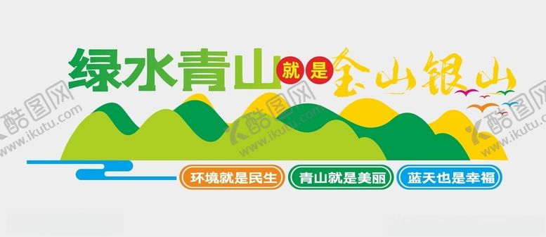 编号：80088102261235326034【酷图网】源文件下载-绿水青山文化墙