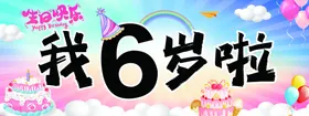6岁生日庆祝场景