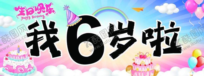 编号：88334110250424017371【酷图网】源文件下载-6岁生日庆祝场景