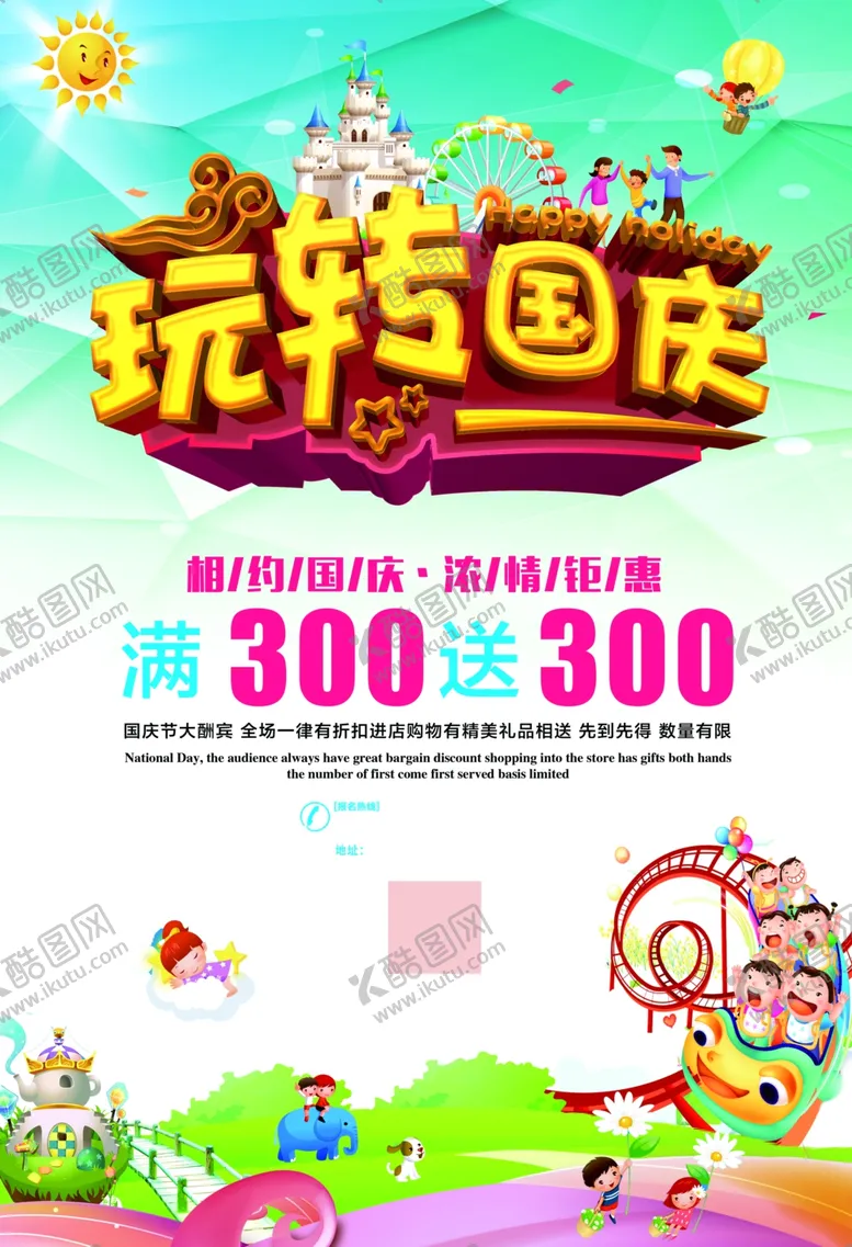 编号：14883406270254065231【酷图网】源文件下载-国庆旅游优惠玩转国庆