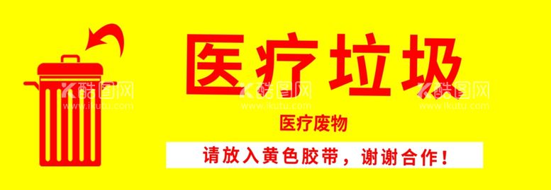 编号：75478212140013091655【酷图网】源文件下载-医疗垃圾