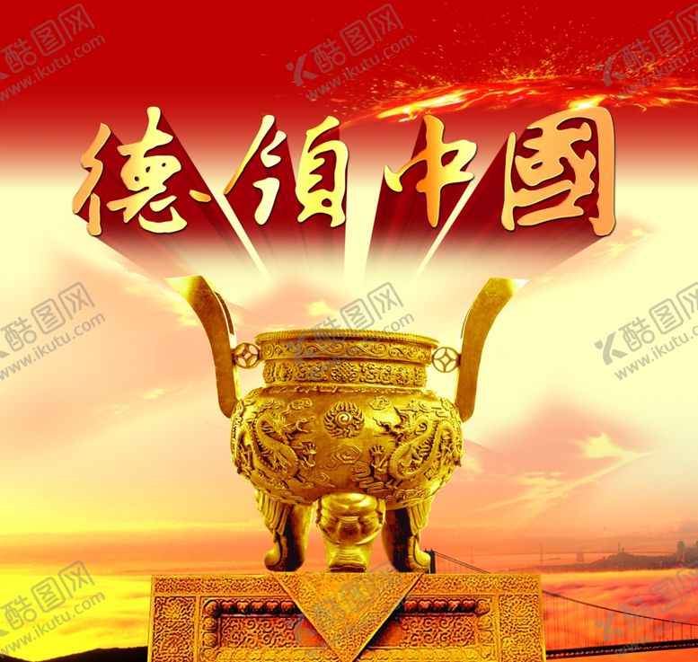 编号：88081409181051376574【酷图网】源文件下载-金鼎金色底柱德领中国